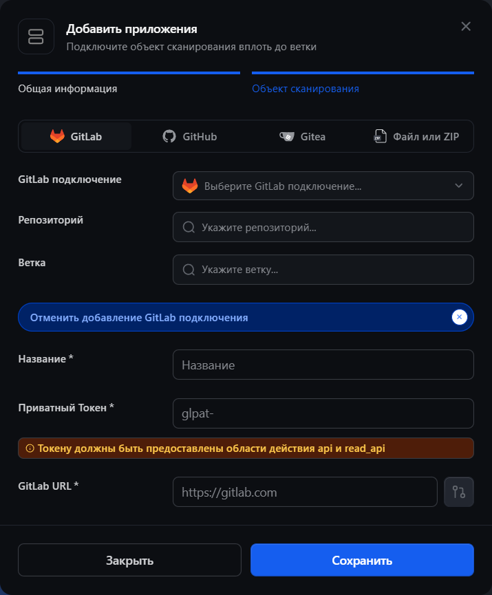 Форма добавления приложения: объект сканирования (GitLab)
