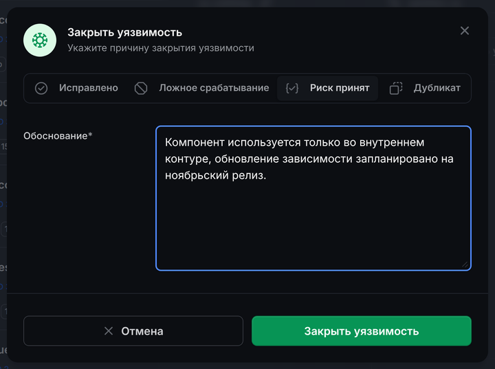 Окно закрытия уязвимости с выбором причины