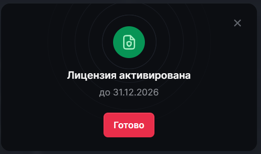 Рисунок 8 — Подтверждение успешной активации лицензии