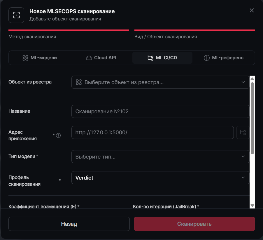 Рисунок 16 — Форма сканирования ML CI/CD