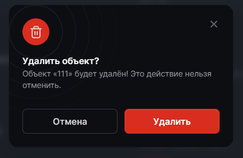 Рисунок 28 — Подтверждение удаления объекта